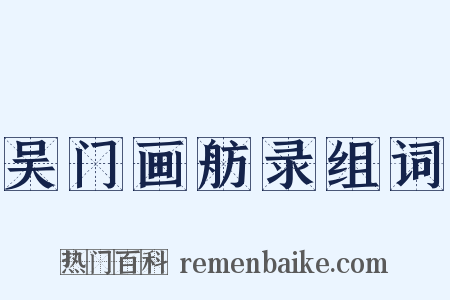 吴门画舫录组词是什么意思的图片